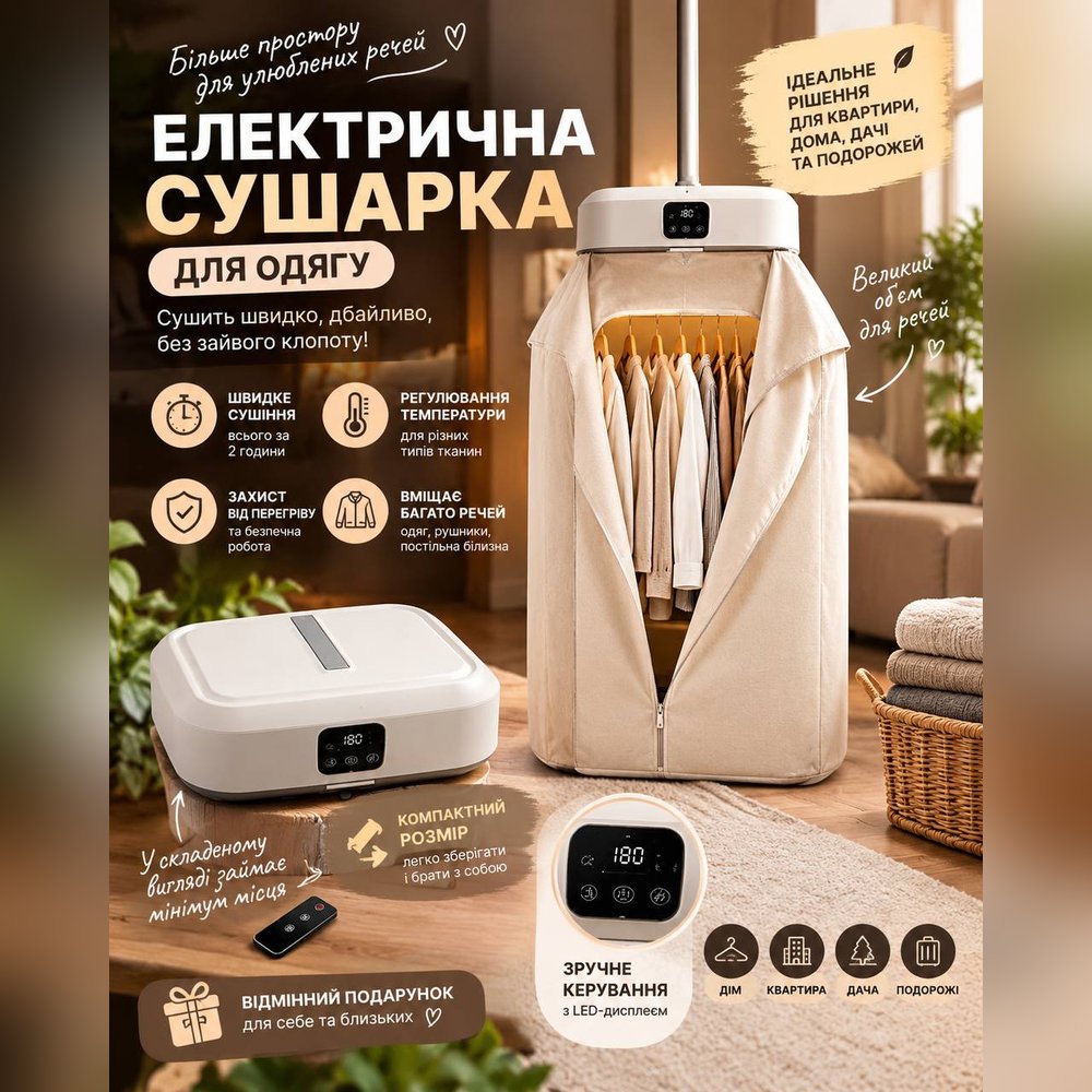 Вертикальна електросушарка для одягу